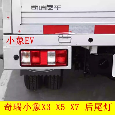 适配新能源奇瑞开瑞小象EV小象X5 X3 X7单双排货车后尾灯总成罩壳