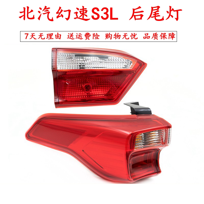 适配北汽幻速S3L后尾灯后灯后刹车灯S3l倒车灯后灯幻速S3L后尾灯