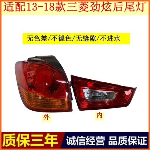 适配13-18款三菱劲炫后尾灯总成劲炫ASX倒车刹车灯罩后灯壳后杠灯