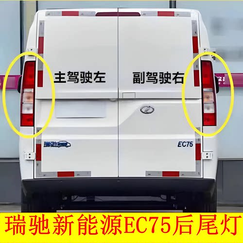 适配新能源瑞驰EC75后尾灯总成EC75刹车灯壳倒车灯转向灯罩配件