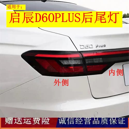 适配21-25款启辰d60plus左右后尾灯总成ev新能源后转向刹车灯罩壳