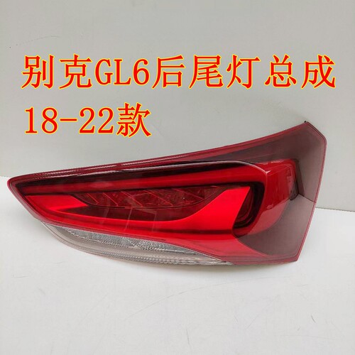 适配18-21款别克GL6后尾灯总成19 20年GL6左右刹车倒车灯罩转向灯