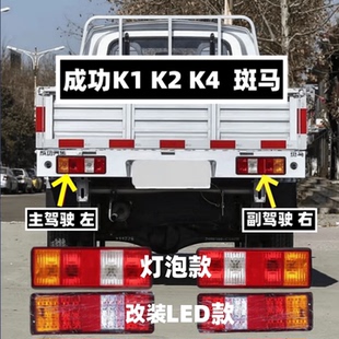 新能源左右倒车刹车转向灯灯罩 适配成功K1 K4后尾灯总成 斑马