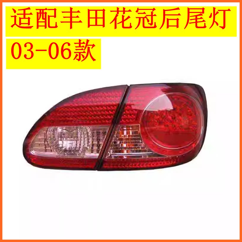 适配丰田03 04 05 06年老款花冠后尾灯总成左右刹车倒车灯罩壳件