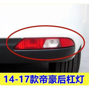 适用14-16款吉利帝豪后杠雾灯17百万款帝豪EC7/EV后保险杠尾灯罩