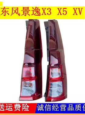 适配14 15 16款东风风行景逸X3/X5后尾灯总成XV刹车灯倒车灯壳罩