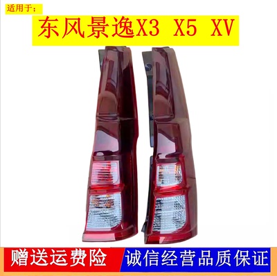 适配14 15 16款东风风行景逸X3/X5后尾灯总成XV刹车灯倒车灯壳罩