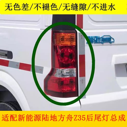 适配2019陆地方舟Z35电动汽车后尾灯总成新能源面包车后灯刹车灯