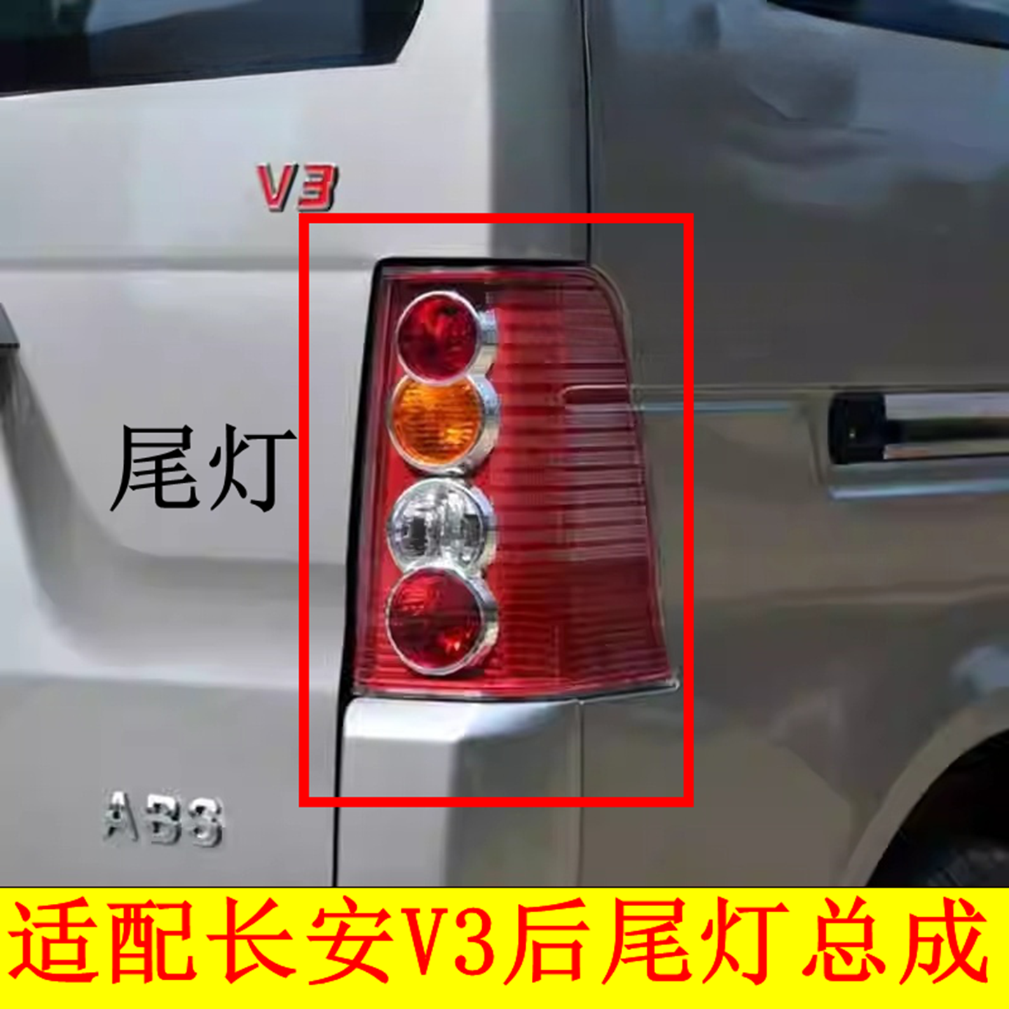长安跨越王V3后尾灯总成v3EV面包车左右转向刹车倒车灯罩线 配件