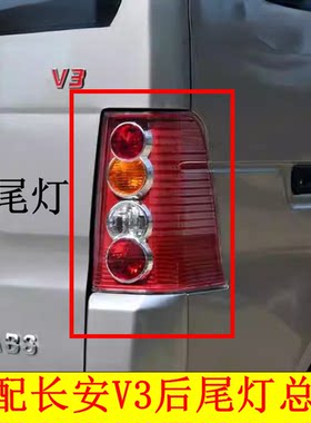 长安跨越王V3后尾灯总成v3EV面包车左右转向刹车倒车灯罩线 配件