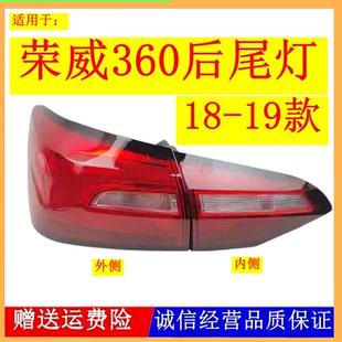 适配18款19新款荣威360后尾灯总成刹车倒车转向灯360PLUS反光灯片