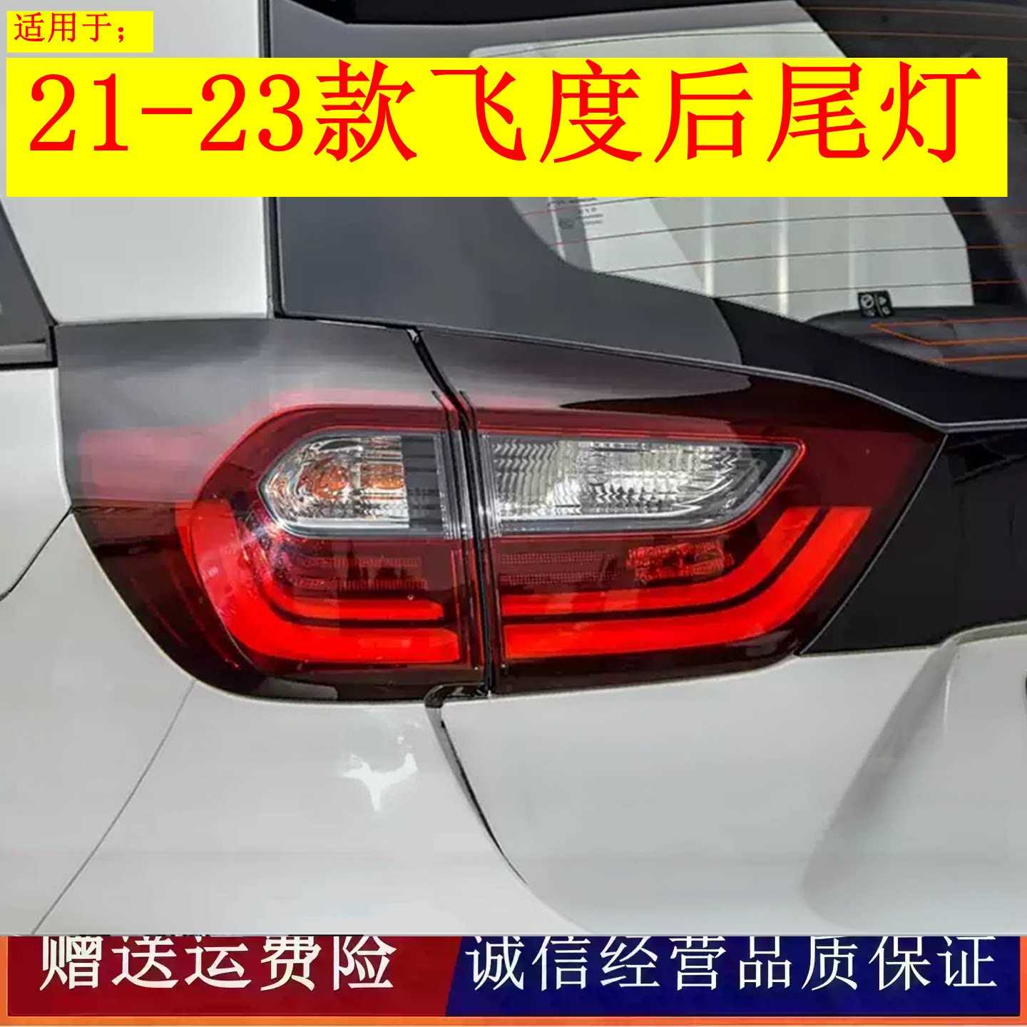 适配21-23新款本田飞度后尾灯总成转向灯倒车刹车灯罩灯壳后大灯