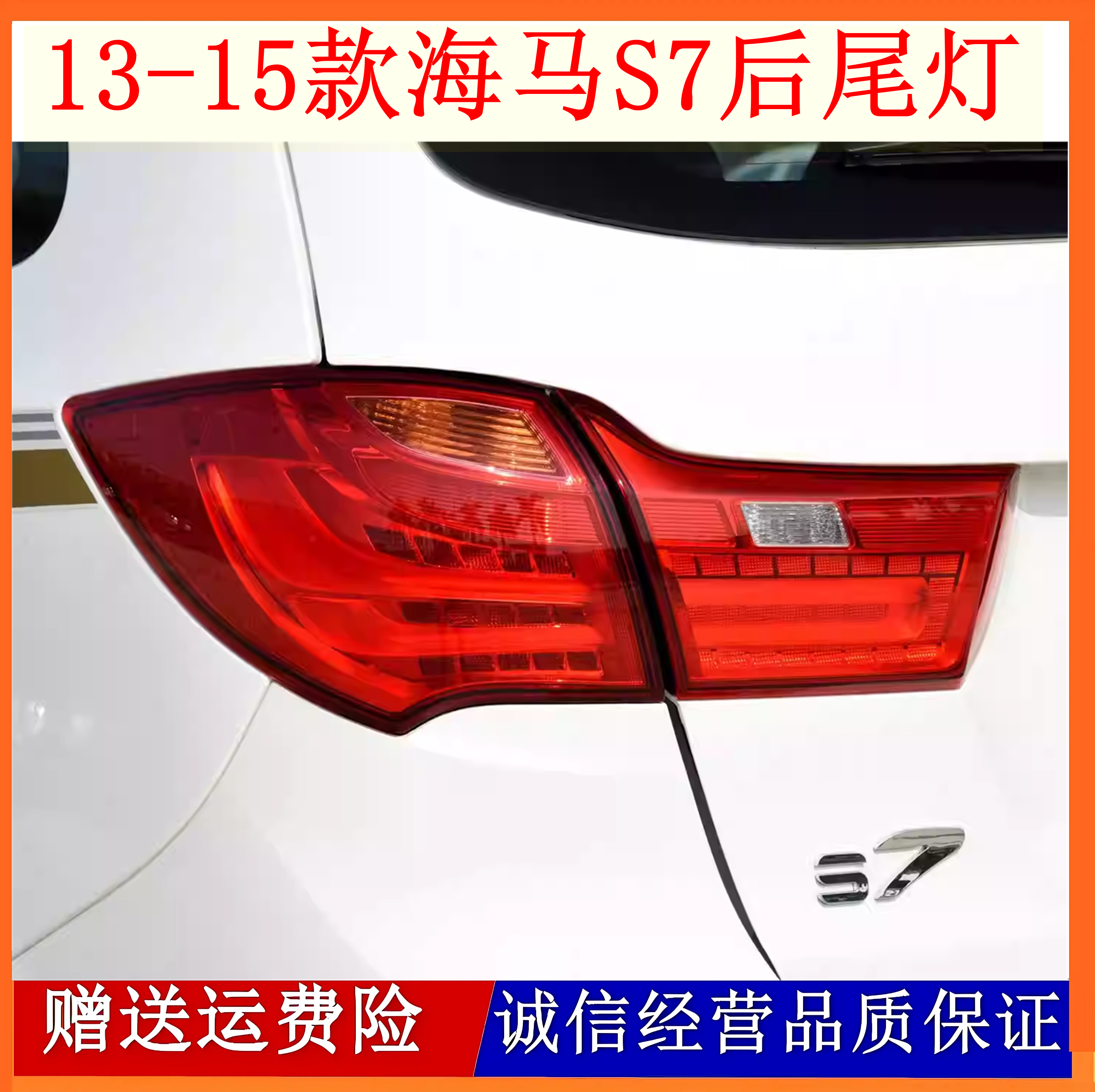 适用于海马S7后尾灯总成13-17款海马S7左右尾灯罩后倒车刹车灯壳