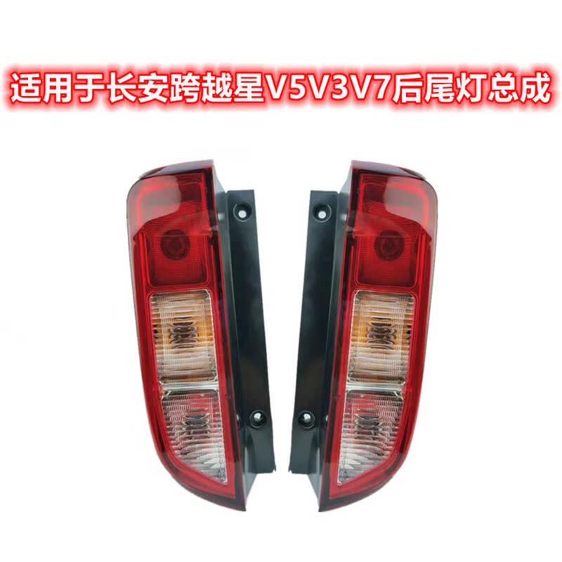 适用于长安跨越后尾灯总成跨越星防追尾灯