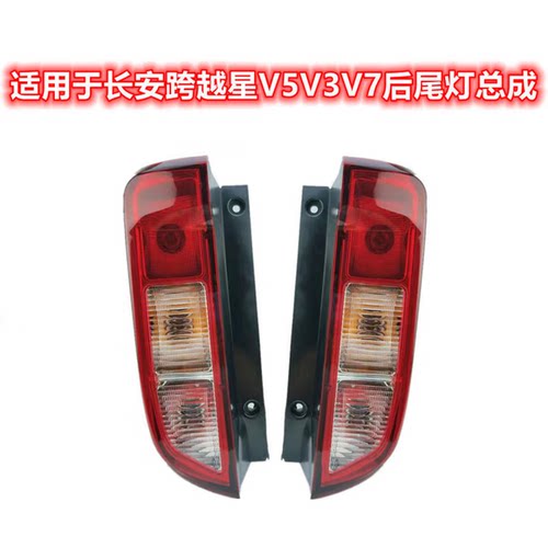 适用于长安跨越后尾灯总成跨越星V5V3V7后尾灯总成刹车倒车灯罩