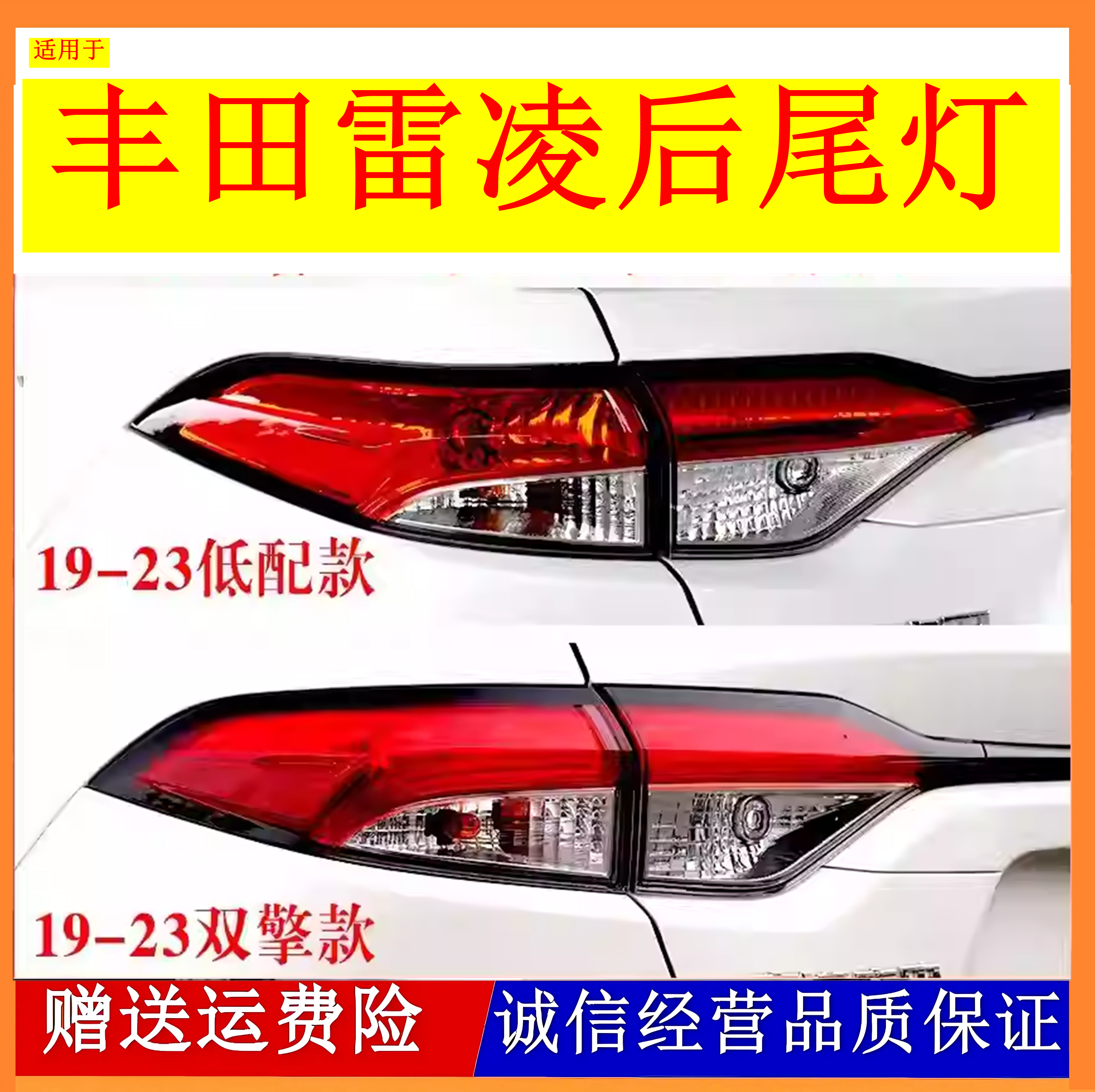 适用19-23款丰田雷凌后尾灯总成新款雷凌左右刹车倒车转向灯罩