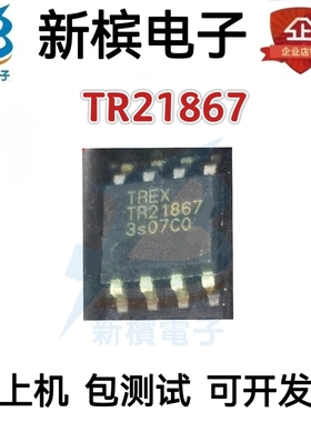 原装正品全新TR21867  TR21B67 驱动IC芯片  贴片SOP-8