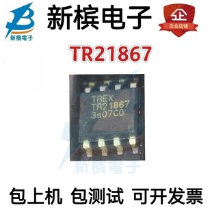 原装正品全新TR21867  TR21B67 驱动IC芯片  贴片SOP-8