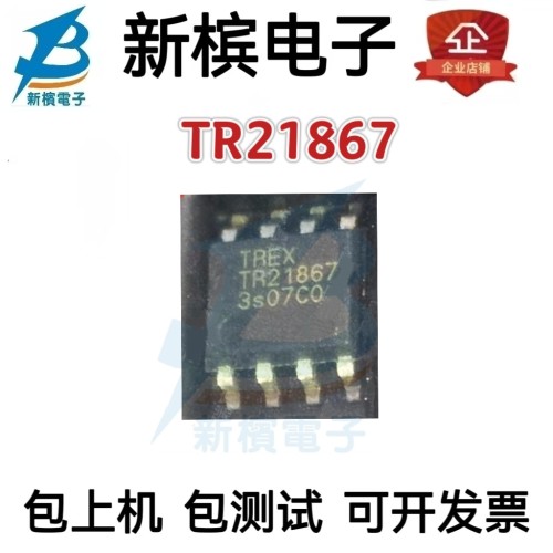 原装正品全新TR21867  TR21B67 驱动IC芯片  贴片SOP-8