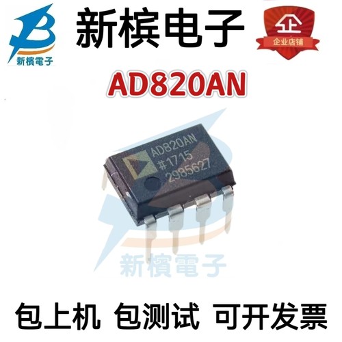 全新原装 AD820 AD820AN AD820ANZ 直插 DIP-8 运算放大器芯片