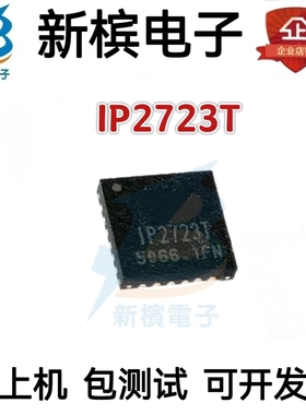 全新原装 IP2723T 贴片QFN24 USBC端口快充协议IC 芯片