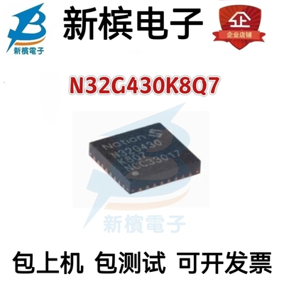 原装正品 N32G430K8Q7 通用MCU/32位单片机/芯片 QFN32封装