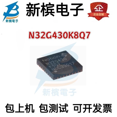 原装正品 N32G430K8Q7 通用MCU/32位单片机/芯片 QFN32封装