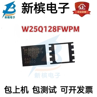 全新原装 W25Q128FWPM 25Q128FWPM W25Q128FWPM WSON8 现货芯片