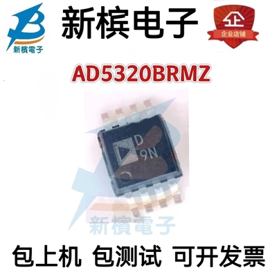 AD5320BRMZ AD5320BRM AD5320 丝印D9N 贴片MSOP8 数模转换器芯片