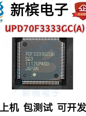 UPD70F3333GC(A)-8EA-A D70F3333 QFP-100 全新原装现货 询价为准