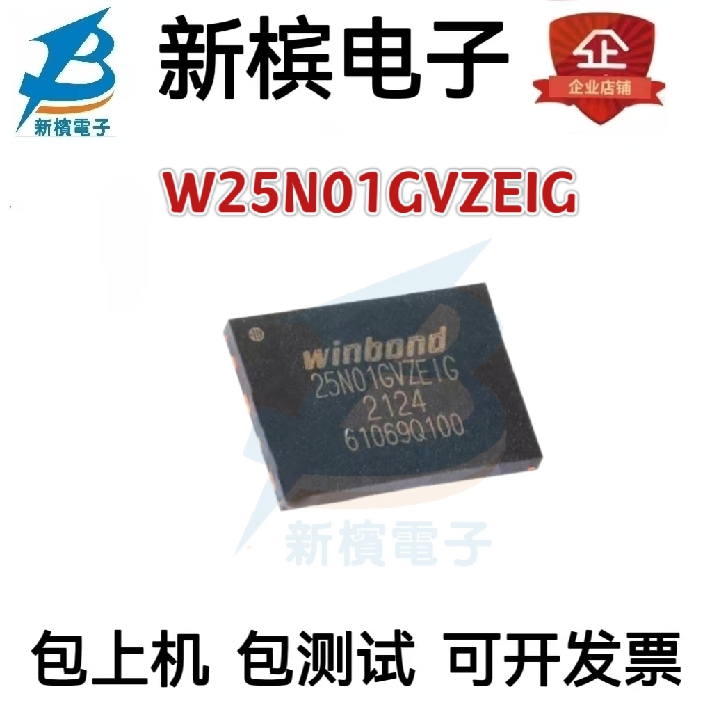 W25N01GVZEIG WSON8 8*6mm串口NAND FLASH 全新原装正品 渠道直销