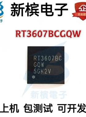 可直拍 RT3607BCGQW RT3607BC RT3607BC QFN 全新原装  现货