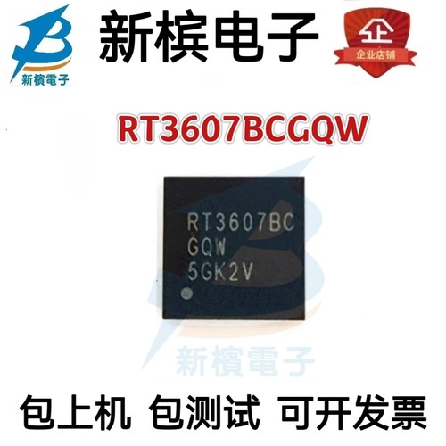 可直拍 RT3607BCGQW RT3607BC RT3607BC QFN 全新原装  现货