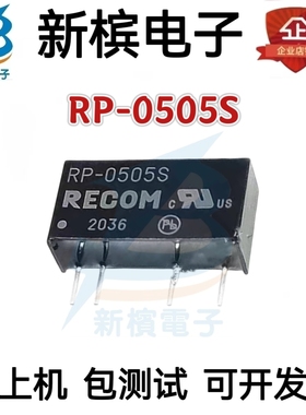 RP-0505S 直插SIP-4 DC-DC隔离电源模块进口现货1W短路保护 3KV