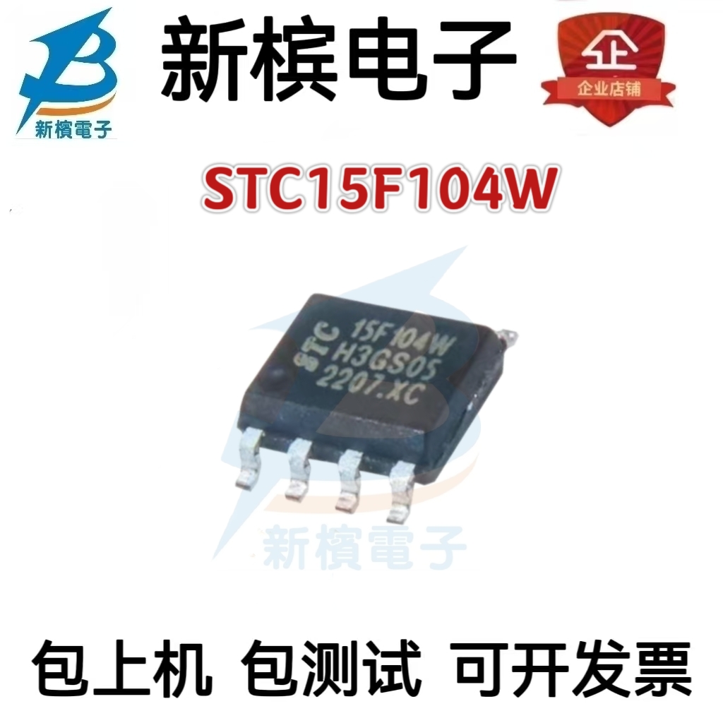 全新原装正品STC单片机芯片 STC15F104W-35I-SOP8 贴片8脚