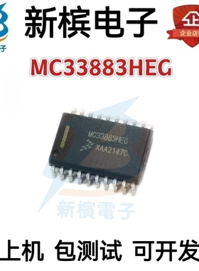 正品芯片MC33883HEG MC33883 贴片SOP-20 汽车电脑板电桥驱动IC