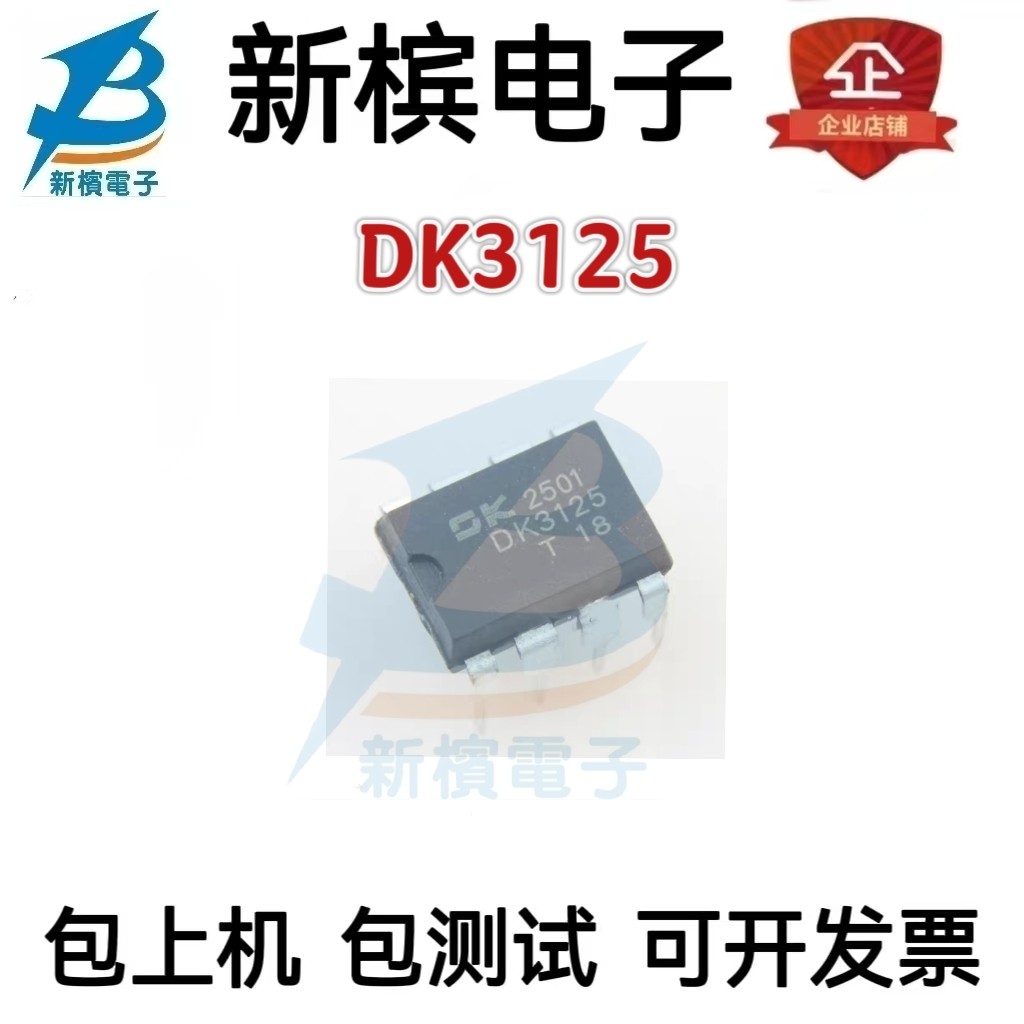 原装正品   DK3125   全新  直插 DIP-8  电源管理芯片DIP8
