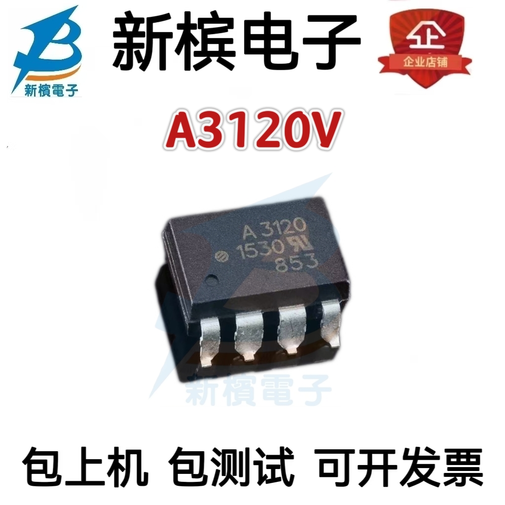 HCPL-3120 A3120V IGBT驱动光耦 隔离器 封装SOP-8 全新原装