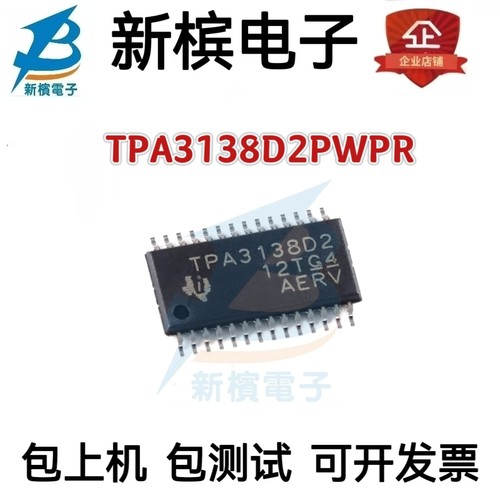 全新原装 TPA3138D2PWPR 贴片HTSSOP-28 单声道D类音频放大器芯片