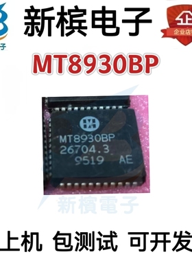 MT8930BP MT8930BP MT8930 PLCC44 全新原装  现货 质量保证