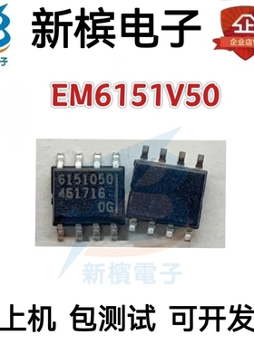 进口现货 EM6151V50 丝印6151050 贴片集成IC芯片 SOP-8 可直拍