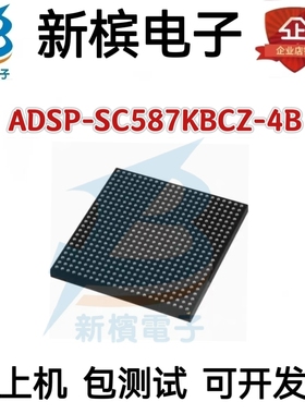 ADSP-SC587KBCZ-4B ADSP-SC587KBCZ-3B带程序可以用质量保障