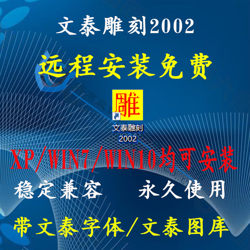 雕刻机文泰雕刻2002软件远程安装带文泰全字体图库支持xp3264位