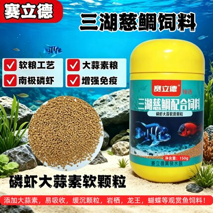 赛立德三湖慈鲷饲料马湖坦湖龙王蝴蝶萨伊蓝鳞虾大蒜素鱼食软颗粒