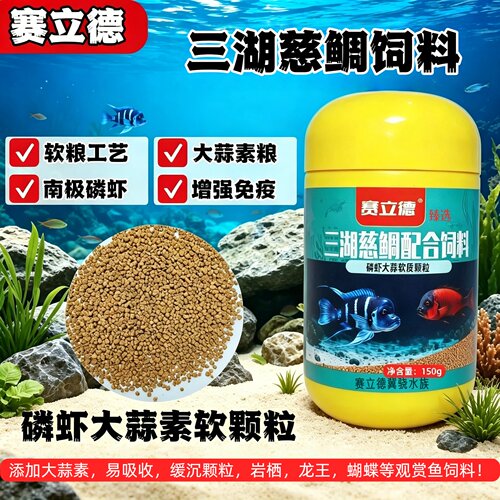 赛立德三湖慈鲷饲料马湖坦湖龙王蝴蝶萨伊蓝鳞虾大蒜素鱼食软颗粒
