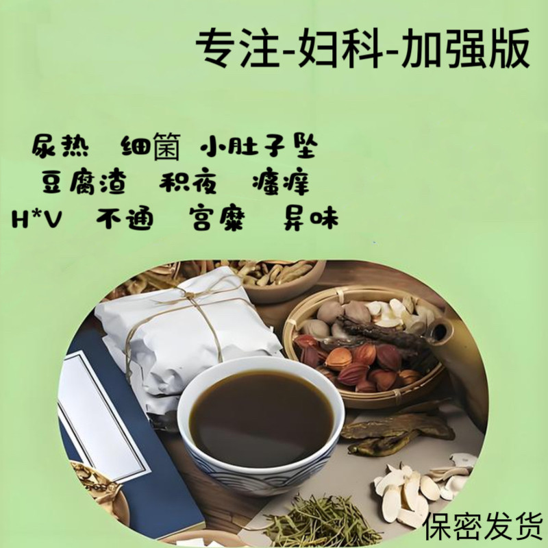 妇科茶外阴痒白带黄味重阴痒褐色女月经调理茶抑制加强型