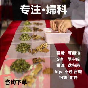 妇科茶外阴痒白带黄阴痒褐色女月经调理茶菌抑制味重阴道痒养生茶