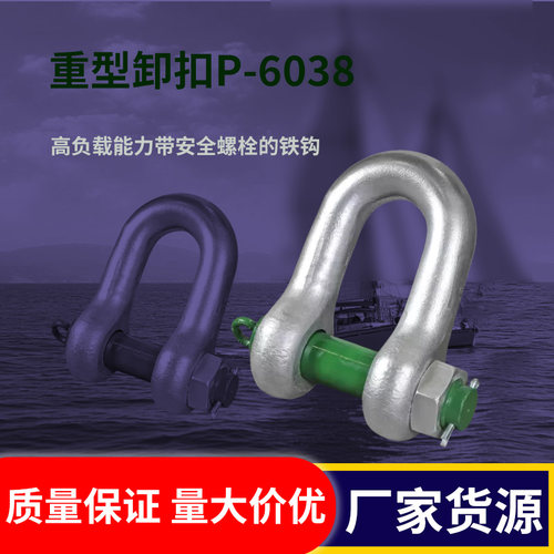 p-6038重型卸扣高负载