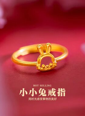 2023本命年小小兔子戒指