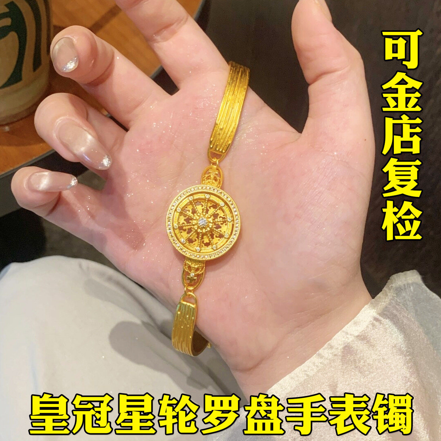 皇冠星轮转动八宝罗盘手表链女越南沙金仿真黄金实心正品手镯首饰